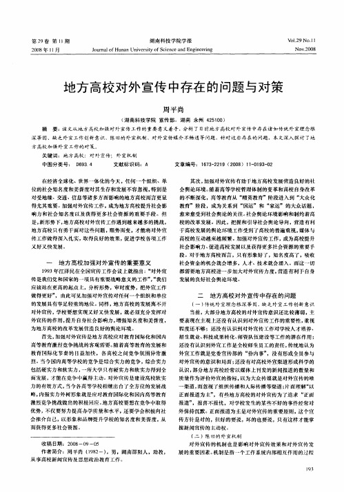 地方高校对外宣传中存在的问题与对策