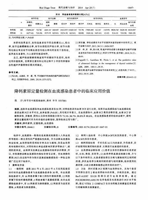 降钙素原定量检测在血流感染患者中的临床应用价值