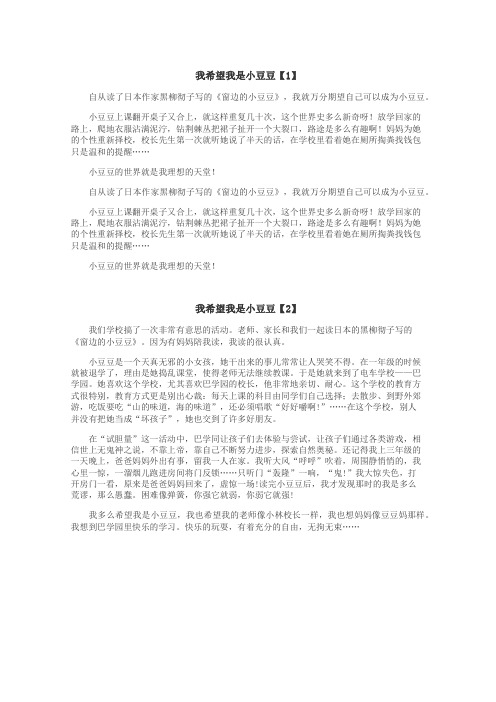 我希望我是小豆豆作文
