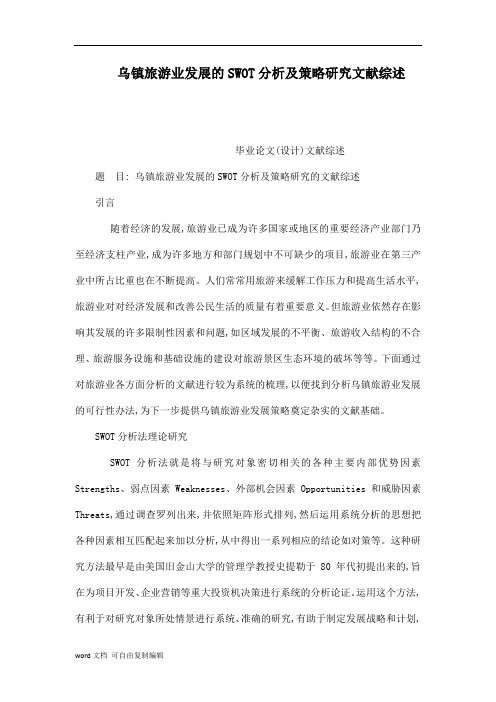 乌镇旅游业发展的SWOT分析及策略研究文献综述