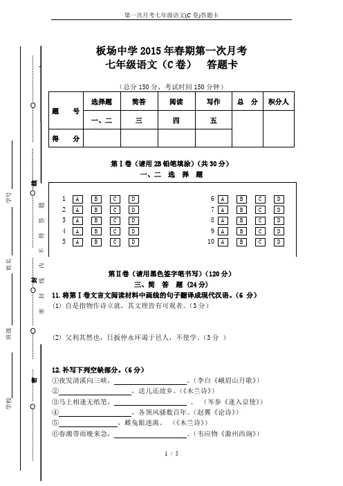 第一次月考七年级语文(C卷)答题卡