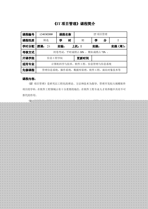 IT项目管理课程介绍与教学大纲