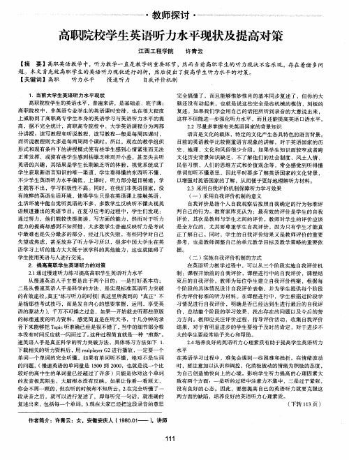 高职院校学生英语听力水平现状及提高对策