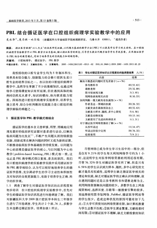 PBL结合循证医学在口腔组织病理学实验教学中的应用