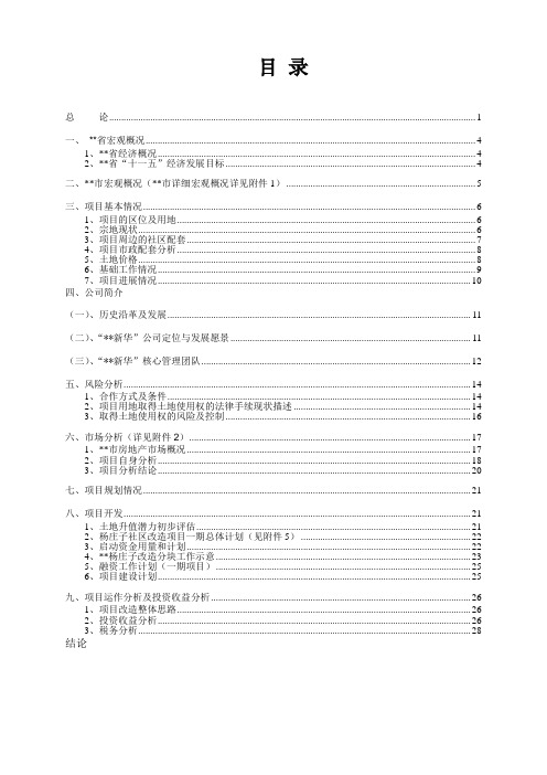 社区改造项目可行性研究报告