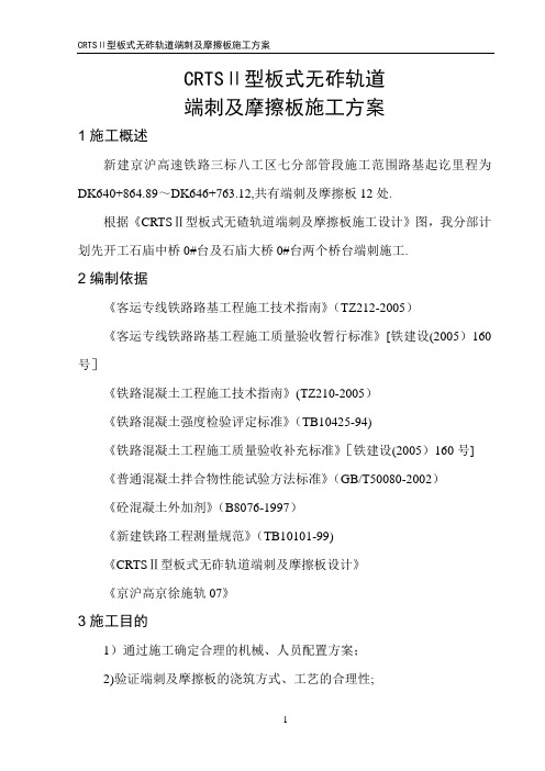 CRTSⅡ型板式无碴轨道端刺及摩擦板施工方案要点