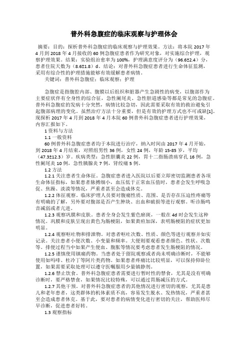 普外科急腹症的临床观察与护理体会