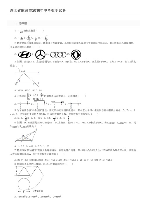 湖北省随州市2016年中考数学试卷及参考答案