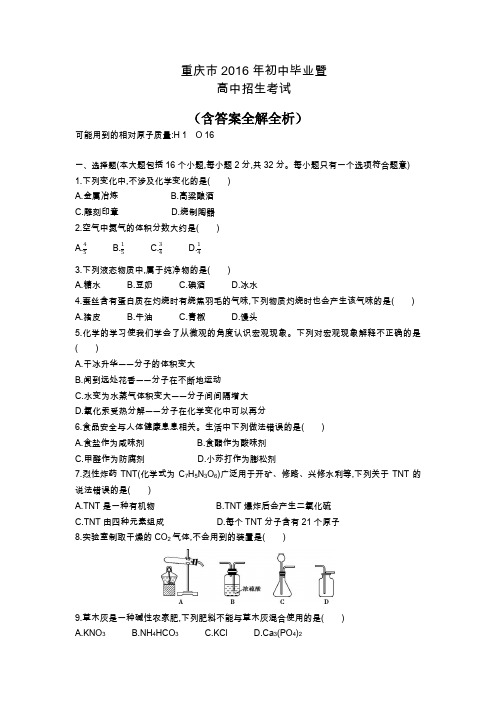 2016年重庆市中考化学真题卷含答案解析