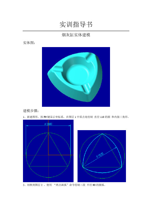 MASTERCAM1烟灰缸实体建模