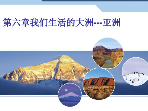 人教版地理七下 位置和范围 教学同步课件PPT