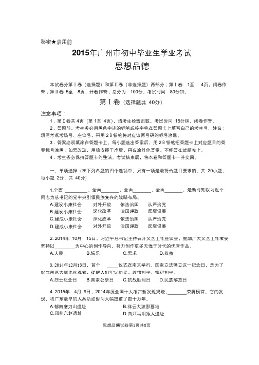 2015年广州中考思品试题word版(定稿)