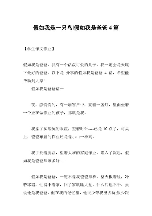 假如我是一只鸟-假如我是爸爸4篇