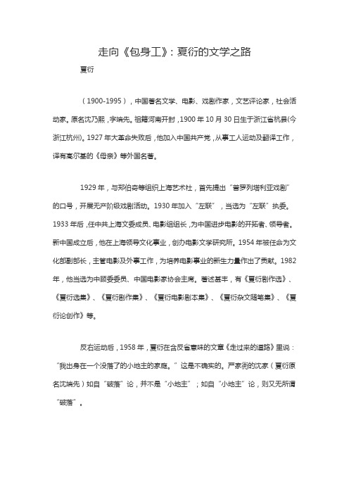 走向《包身工》：夏衍的文学之路