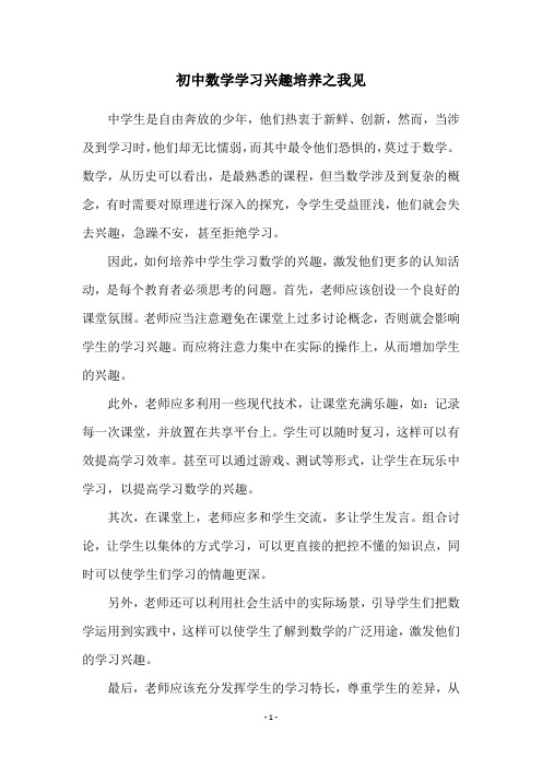 初中数学学习兴趣培养之我见