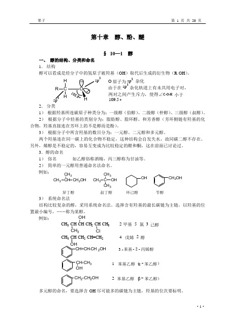 大学《有机化学》——醇酚醚