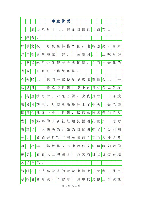 2019年中秋优秀作文400字