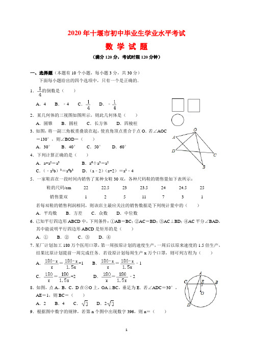 2020年湖北省十堰市中考数学试题及参考答案(word解析版)
