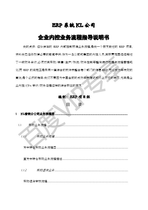 erp系统kl公司内控及业务流程详细案例