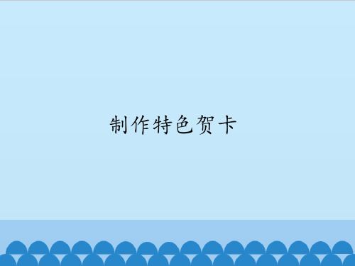 四年级上册信息技术课件-第8课 制作特色贺卡∣粤教版 (共12张PPT)