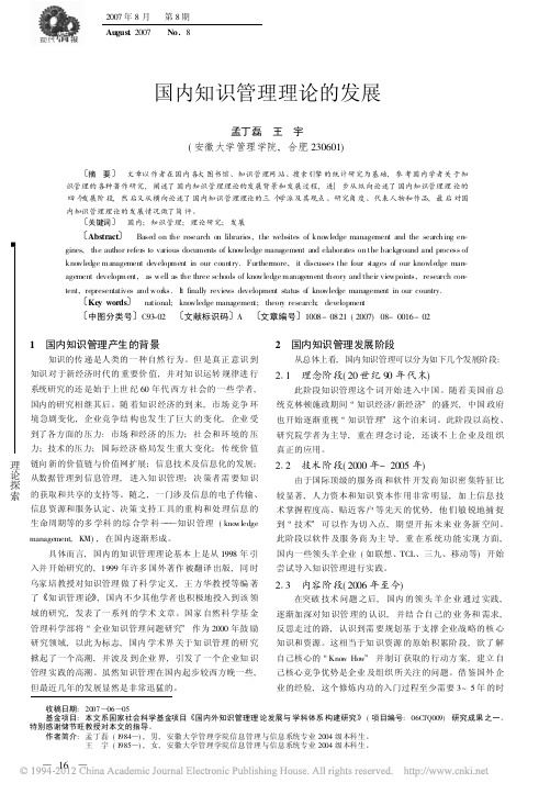 国内知识管理理论的发展_孟丁磊