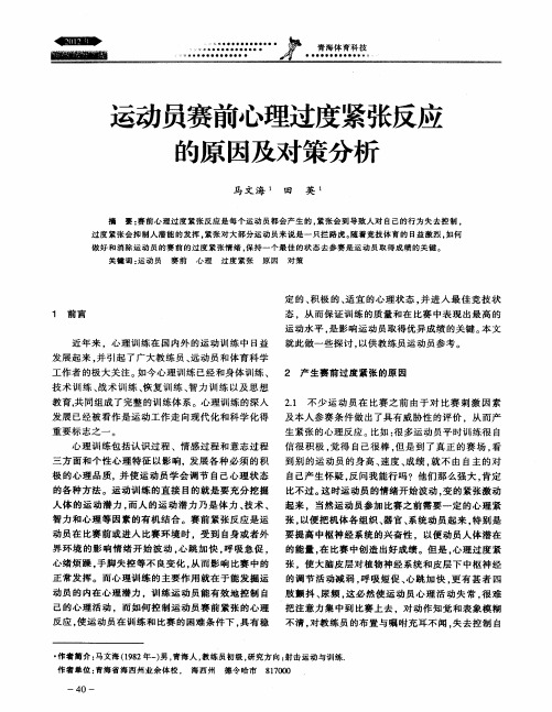 运动员赛前心理过度紧张反应的原因及对策分析