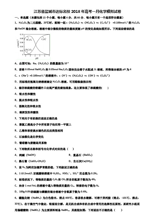 江苏省盐城市达标名校2018年高考一月化学模拟试卷含解析