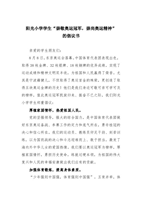 阳光小学学生“崇敬奥运冠军,崇尚奥运精神”的倡议书