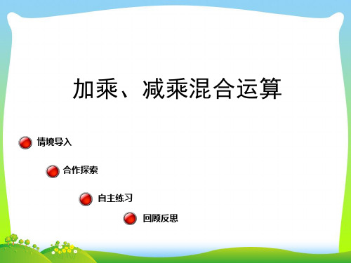 【新】青岛版 三年级数学上册《混合运算》精品课件.ppt