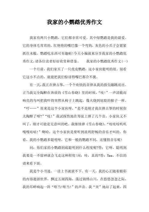 我家的小鹦鹉优秀作文