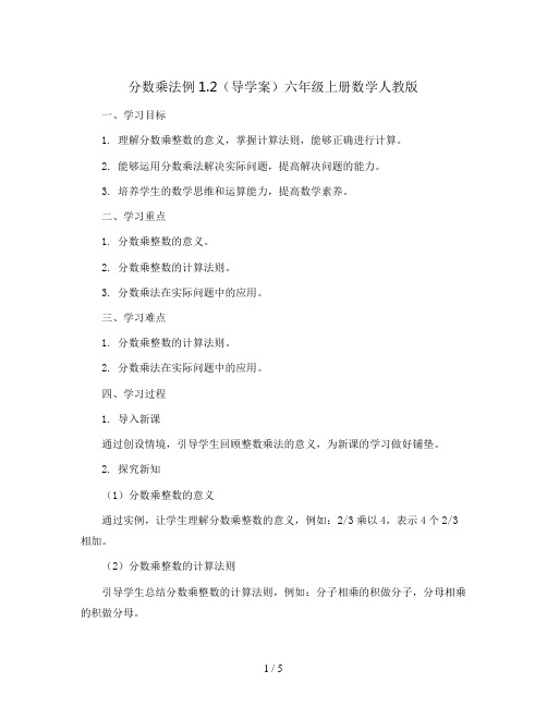 分数乘法例1.2(导学案)六年级上册数学人教版