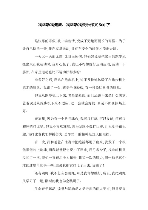 我运动我健康,我运动我快乐作文500字
