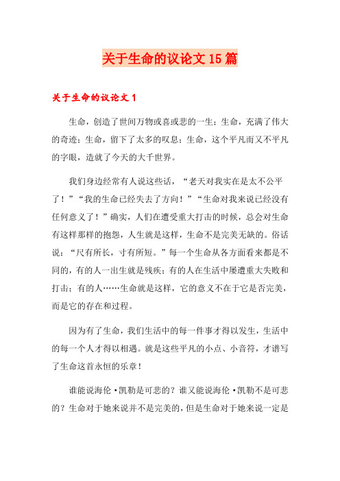 关于生命的议论文15篇