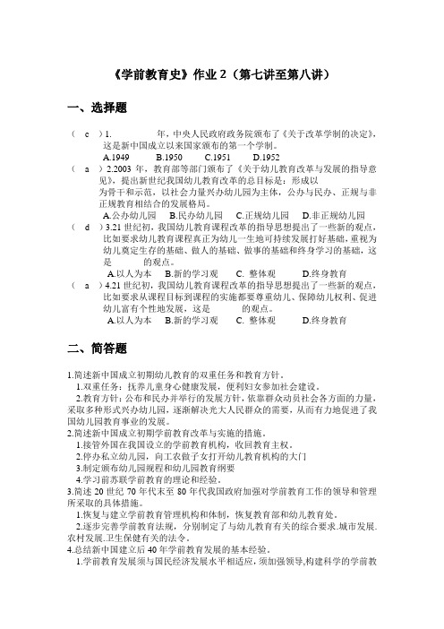 《学前教育史》作业2