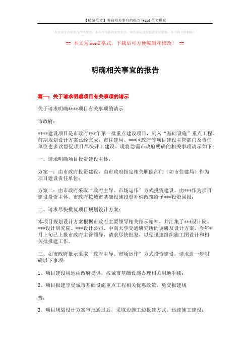 【精编范文】明确相关事宜的报告-word范文模板 (4页)