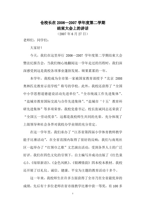 06—07学年度第二学期结束大会校长讲话稿07-6