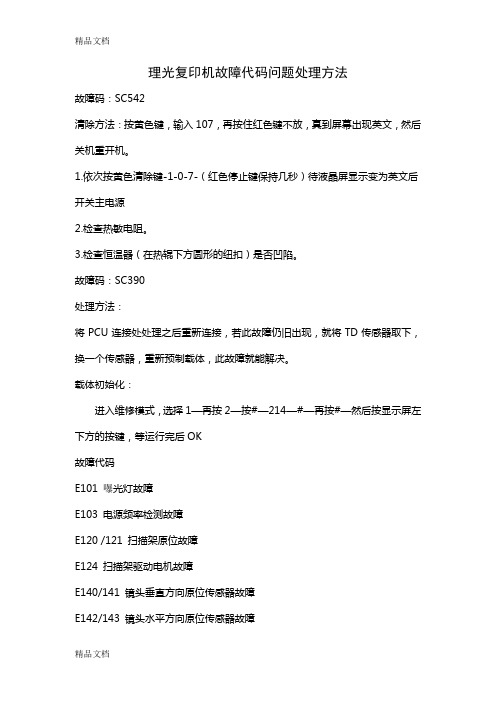 (整理)理光复印机故障代码问题处理方法