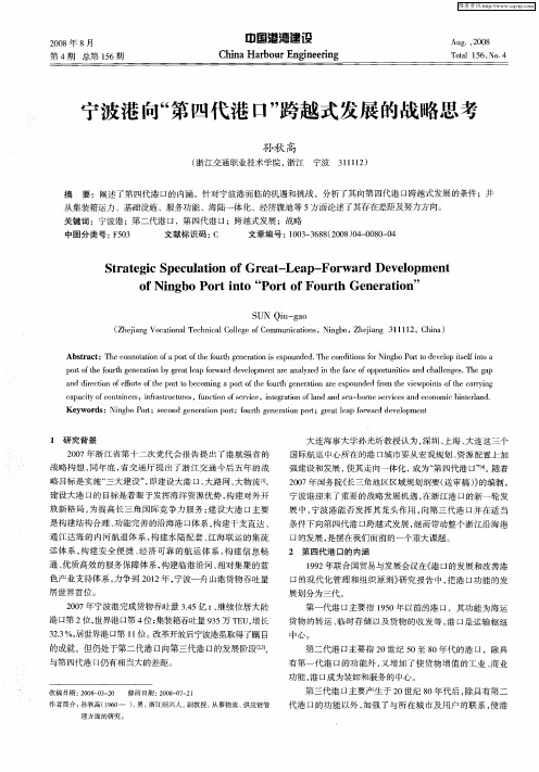 宁波港向“第四代港口”跨越式发展的战略思考
