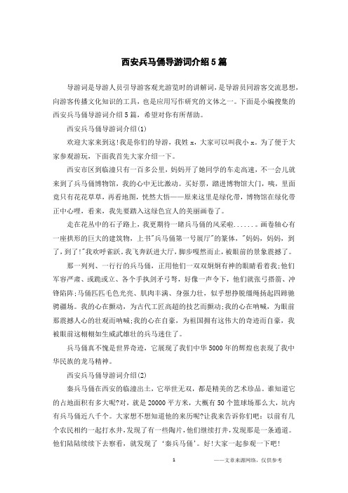 西安兵马俑导游词介绍5篇