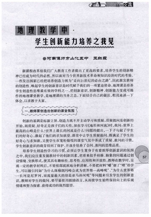 地理教学中学生创新能力培养之我见