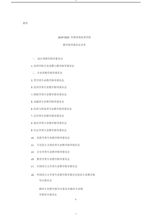 2018-2022年高等学校教学指导委员会名单