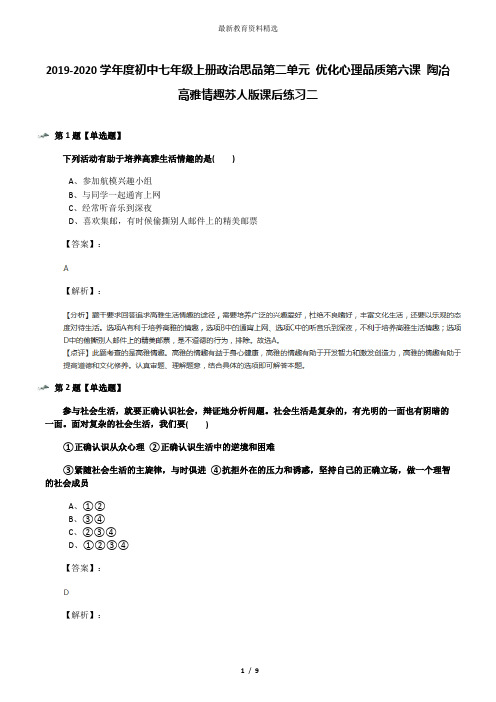 2019-2020学年度初中七年级上册政治思品第二单元 优化心理品质第六课 陶冶高雅情趣苏人版课后练习二