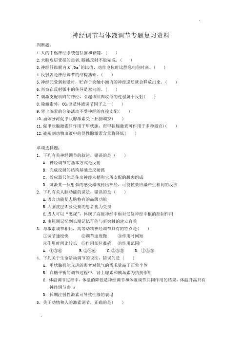 神经调节与体液调节专题复习资料