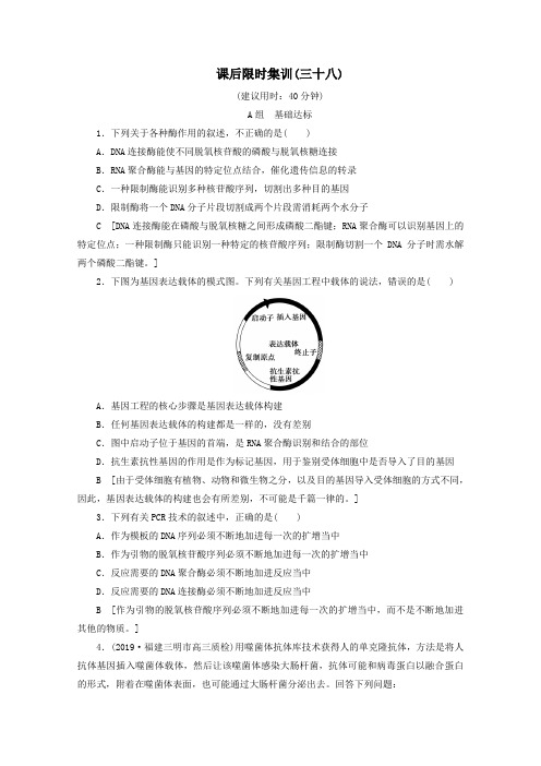 2020版高考生物一轮复习课后限时集训38基因工程(含解析)新人教版