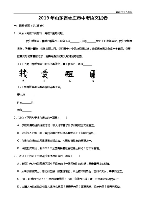 052—2019年山东省枣庄市中考语文试卷(Word版,含解析)