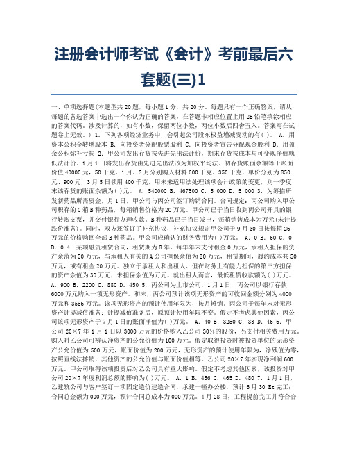 注册会计师考试模拟注册会计师考试《会计》最后六套题三1.docx