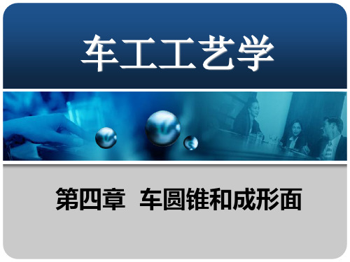 第四章车圆锥和成形面