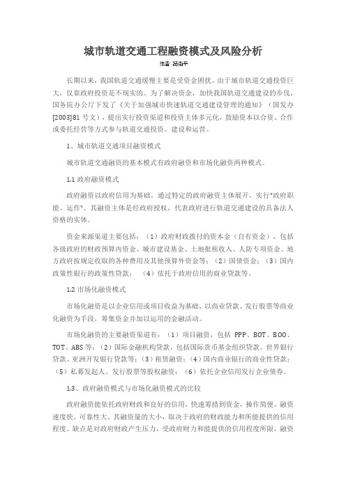 城市轨道交通工程融资模式及风险分析