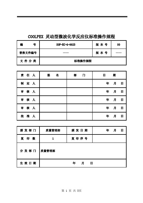 屹尧COOLPEX 灵动型微波化学反应仪标准操作规程