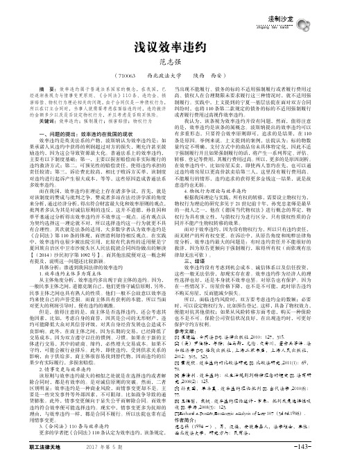 浅议效率违约